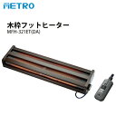 メトロ電気工業 木枠フットヒーター MFH-321ET(DA) 足元ヒーター おひとり様 コタツ こたつ ハロゲンヒーター 節電 足元ヒーター 足元暖房 天然木...