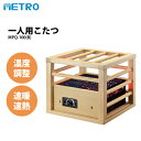 メトロ電気 一人用こたつ MPQ-100(B) ミニこたつ METRO お一人用こたつ 足元ストーブ 節電 足元ヒーター フットヒーター 小型こたつ 足元暖房 こたつ 一人用コタツ ミニコタツ 暖房 足もとヒーター 一人用コタツ テレワーク 一人こたつ 省エネ METRO MPQ-100(A) の後継