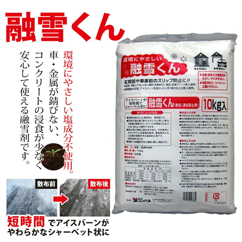融雪くん 10kg 日本製 融雪剤 凍結防止剤 金属防錆材配合 錆びにくい 植物にやさし...