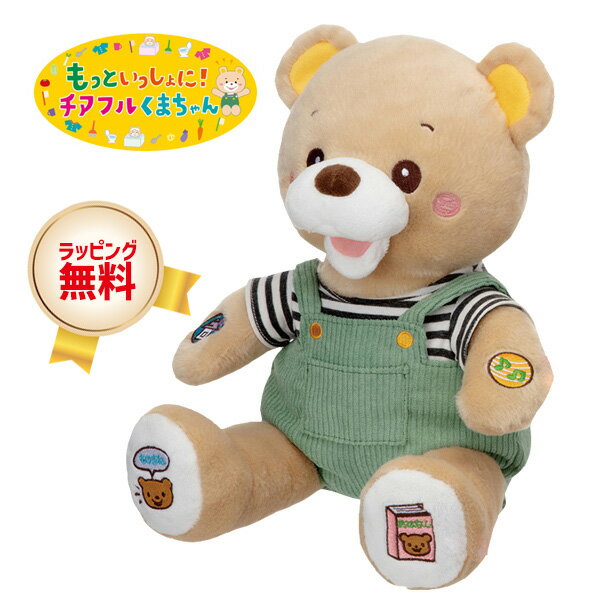 【選ぶ景品付】 もっといっしょに！チアフルくまちゃん しゃべるぬいぐるみ くま 人形 ぬいぐるみ 熊 喋るチアフルクマちゃん 人形 音声人形 知育 おうえん 歌 ども歌 童話 昔話 コミュニケーション ものまね 歌うぬいぐるみ クマ しゃべる 歌う 声 知育人形 応援 うた 1