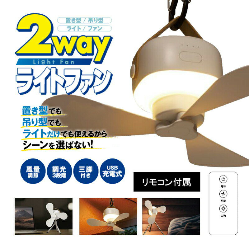 吊りかけ式扇風機 LED扇風機 2WAYライトファン MA-872 リモコン付 LEDライト 照明...