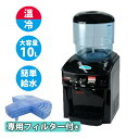【選ぶ景品】 ツインズ ツインウォーターサーバー 専用整水フィルターセット NWS-802B-F01 10L 浄水型ウォーターサーバー 温水冷水サーバー 水道水...