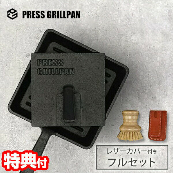 楽天日本ネット通販・扇風機・冷風扇TVで紹介 プレスグリルパン フルセット 革製ハンドルカバー付き 専用ブラシ付き グリルパン プレス式グリルパン 蓄熱 極厚設計 IH ガス 焚火 対応 スクエアスタイル 鉄製グリルパン フライパン 鋳鉄 鉄鍋 プレス焼 プレスプレート ガスコンロ 電気コンロ オーブン