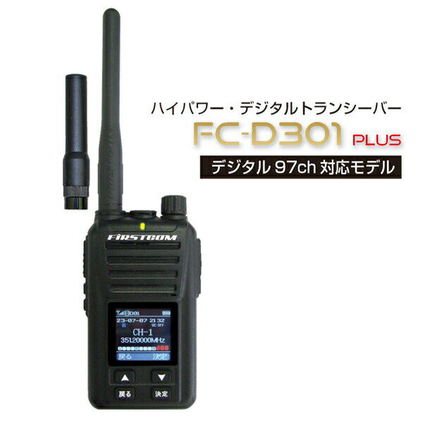 【選ぶ景品付】 F.R.C 5W 97chデジタル簡易無線登録局 FC-DR301+(W) デジ簡 無線機 DCR 資格不要 トランシーバー デジタル簡易無線 IP67 相当 充電式 カラー液晶 周波数表示 Sメーター セカンドトークチャンネル ショートアンテナ 無線機 97ch対応