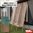 洋風たてす V 2m 200×260-300cm たてす 日よけシェード 立簾 サンシェード スクリーン 紫外線対策 目隠し 日除け タテス 立て掛けサンシェー...