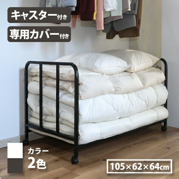 カバー付き布団収納ラック TAN-268 布団収納 ラック キャスター付き 専用カバー付き 3段階高さ調整 布..