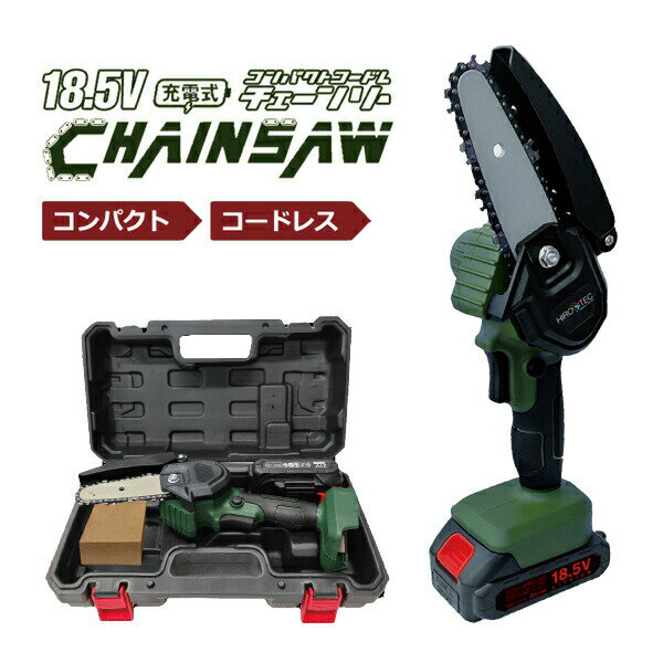 【選ぶ景品付】 電動チェーンソー 強力パワー18.5V 専用ケース付き 充電式チェーンソー HDL-4478 電動のこぎり 小型チェーンソー ハンディチェーンソ...