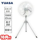 YUASA ユアサ 45cmスタンド工場扇 YAS-455T フロア扇風機 大型扇風機 工業扇風機 空気循環 工場扇風機 サーマルプロテクター内臓 スタンド付き...