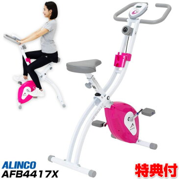 ALINCO アルインコ クロスバイク 4417 AFB4417X 折り畳み可能 フィットネスバイク 自転車漕ぎ クロスバイク エクササイズバイク 自宅で運動 フィットネス ジム ホーム 運動不足解消 サイクルマシン 自転車運動 ら