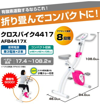 ALINCO アルインコ クロスバイク 4417 AFB4417X 折り畳み可能 フィットネスバイク 自転車漕ぎ クロスバイク エクササイズバイク 自宅で運動 フィットネス ジム ホーム 運動不足解消 サイクルマシン 自転車運動 ら