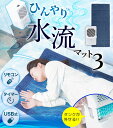 サンコー ひんやり水流快眠マット3 THANKO WATM25SWH 水流マット ヒンヤリ水流快眠マット 冷却マット 水冷マット thanko 冷却シート 敷き...