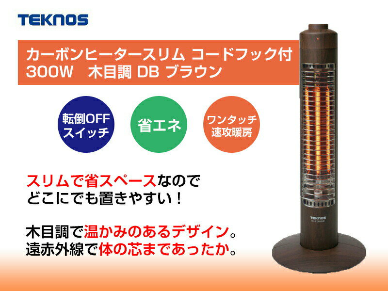 テクノス スリム 遠赤外線カーボンヒーター CH-313M(DB) カーボンヒーター 暖房 縦...