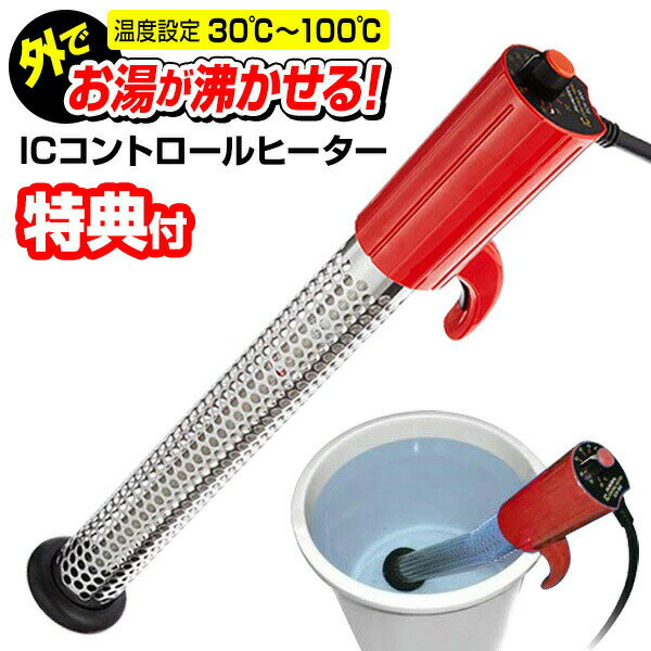 クマガイ電工 ICコントロールヒーター SCH-900SC 湯沸かし器 湯沸かし機 お湯 沸かす 投げ込みヒーター 温度調節 アウトドア キャンプ 野外 屋外 イベント サンアート 湯沸かし グッズ 保温ヒーター SCH900SC