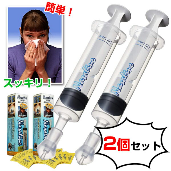 【2個セット】 ナサリン 鼻腔洗浄器 大人用 Nasaline 痛くない鼻うがい 鼻スッキリ ナサリ ...