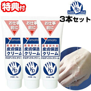 3個セット 医薬部外品 皮膚保護クリーム ケロデックスクリーム 48g 見えない手袋 ケロデックスクリーム