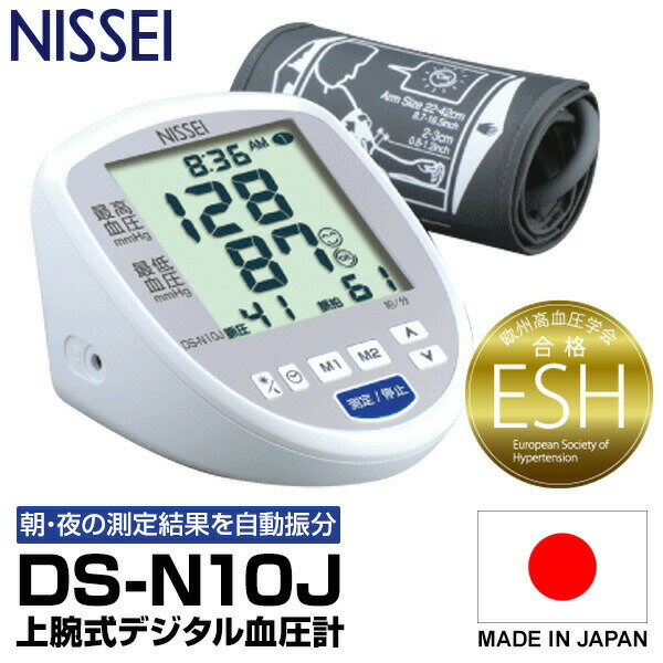 NISSEI 日本精密測器 上腕式デジタル血圧計 DS-N10J 朝夜振り分けメモリー 上腕式血圧計 血圧測定 DSN10J 送料無料