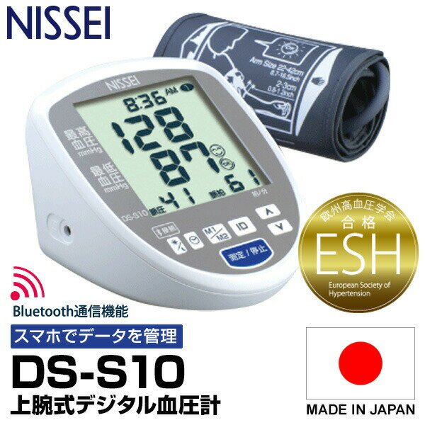 NISSEI 日本精密測器 DS-G10J 上腕式デジタル血圧計 上腕式血圧計 DSG10J デジタル 血圧測定 送料無料