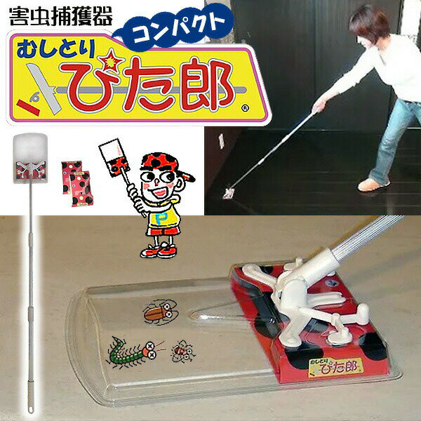 害虫捕獲器 むしとりぴた郎コンパクト シート3枚付 捕虫器 虫取り機 虫取り器 ゴキブリ退治 ムカデ駆除 虫とりぴたろう 虫取りぴた太郎 害虫捕獲機 電撃殺虫器 よりも簡単のサムネイル