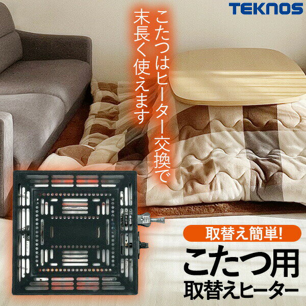 TEKNOS TMS-500Fこたつ取替えヒーターユニット510W（ファン付）テクノス TMS500F 取替え簡単！炬燵ヒーター取り換え取り換えヒーター 簡単取付 自分で取換 壊れたこたつヒーター交換できます ファン付き薄型石英管