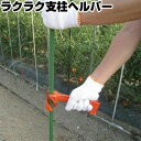 ラクラク支柱ヘルパー 支柱立て 支柱抜き差し器 園芸用品 農業用品 家庭菜園 畑 支柱ヌキサシ 支柱さし器 送料無料