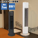 テクノス タワー扇風機（メカ式） TF-820(W)白 TF-821(K)黒 タワーファン TF-820W TF-821K メカ式扇風機 送料無料