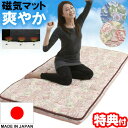 日本製 磁気マット 爽やか 花柄 睡眠 さわやか 睡眠マット 敷きマット 人気 磁気 マット 磁石 折りたたみ 寝具 健康 マットレス 安眠 むくみ 睡眠 疲れ 改善 目覚め すっきり 暖かい 腰 膝 ひざ 肩 首 脚 足 あたたかい シングル ベッド ぽかぽか