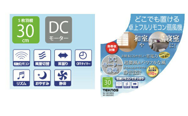卓上扇風機 テクノス KI-1064WDC / KI-1065GDC フルリモコン 30cm DC 置き型 おしゃれ 扇風機 DC扇風機 DCモーター扇風機 省エネ 小型 首振り ホワイト グリーン リモコン付き 30cm羽根 静音 ファン 卓上 リビング扇風機 送料無料