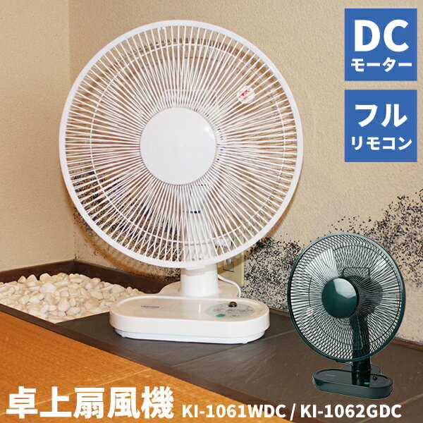 卓上扇風機 テクノス KI-1061WDC / KI-106