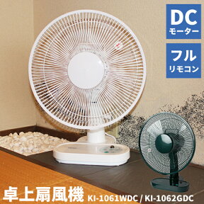 卓上扇風機 テクノス KI-1061WDC / KI-1065GDC フルリモコン 30cm DC 置き型 おしゃれ 扇風機 DC扇風機 DCモーター扇風機 省エネ 小型 首振り ホワイト グリーン リモコン付き 30cm羽根 静音 ファン 卓上 リビング扇風機 送料無料