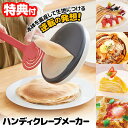 ハンディクレープメーカー 簡単 お手軽 ミルクレープ クレープ焼き器 送料無料 時短