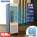 テクノス リモコン冷風扇 TCW-030 保冷剤 2個搭載 氷冷風扇風機 扇風機 小型クーラー 冷風機 多機能冷風扇 クーラー が苦手な方へ TCW030冷風器...