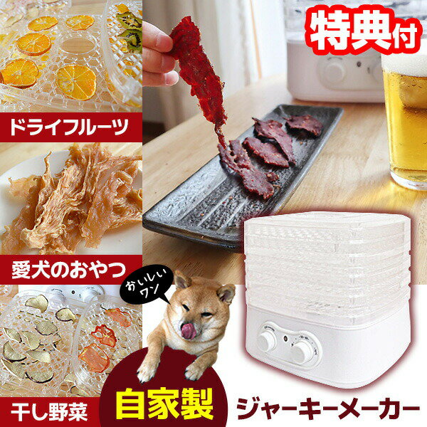 自家製ジャーキー＆ドライフルーツメーカー ドライフードメーカー マシン ジャーキー 手作り 干し芋 自家製 さつまいも ささみ 魚 乾燥機 犬 おやつ ジャーキー作り ハーブ わんこのおやつ 犬用ジャーキー作り 猫 ささみジャーキー 野菜チップスのサムネイル