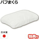 日本製 パフまくら PL-1007 パフ枕 パフピロー パフピロウ PUFF PILLOW 化粧パフ パフ枕 パフマクラ 摩擦が少ない 滑らか 気持ちいい パフ...
