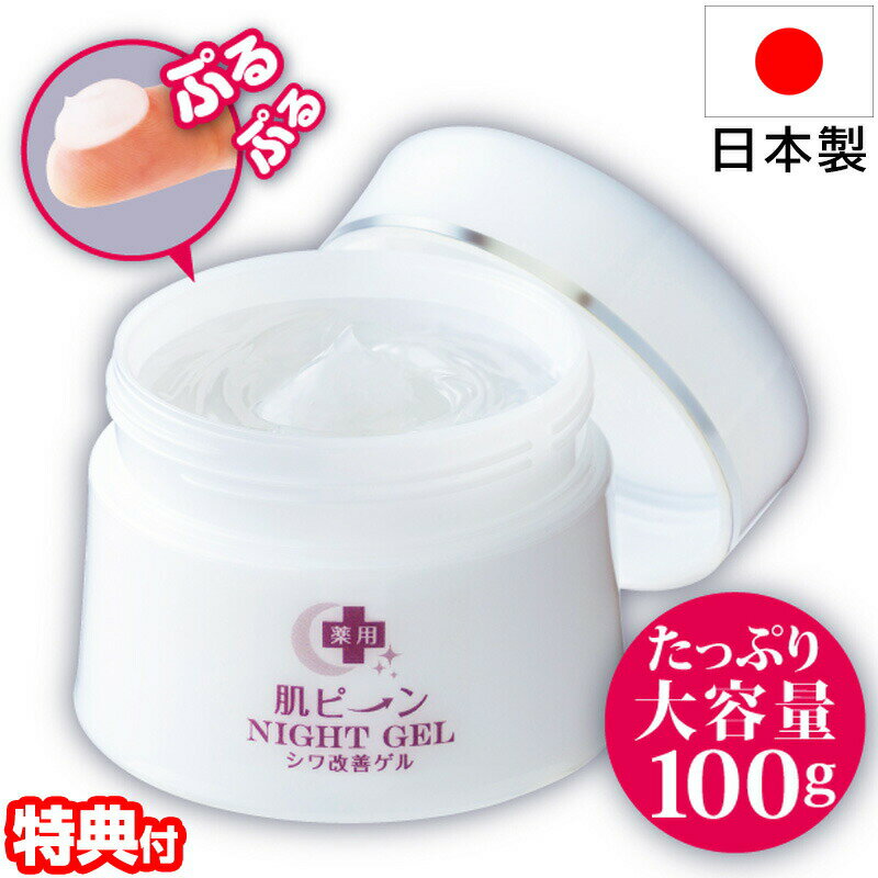 日本製 医薬部外品 薬用 肌ピーンナイトゲル 100g 大容量 肌ぴーんナイトゲル たっぷり お手軽 時短 1品8役 オールインワンゲル オールインワンジェル オールインワン ナイトジェル ジェル ゲル 無香料 無着色 パラベンフリー スキンケア