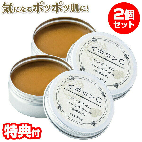 2個セット 日本製 イポロンC 25g×2 計50g イボ イポロン バーム 角質粒 スキンケア ポツポツ ブツブツ ケア クリーム パック 角質粒対..