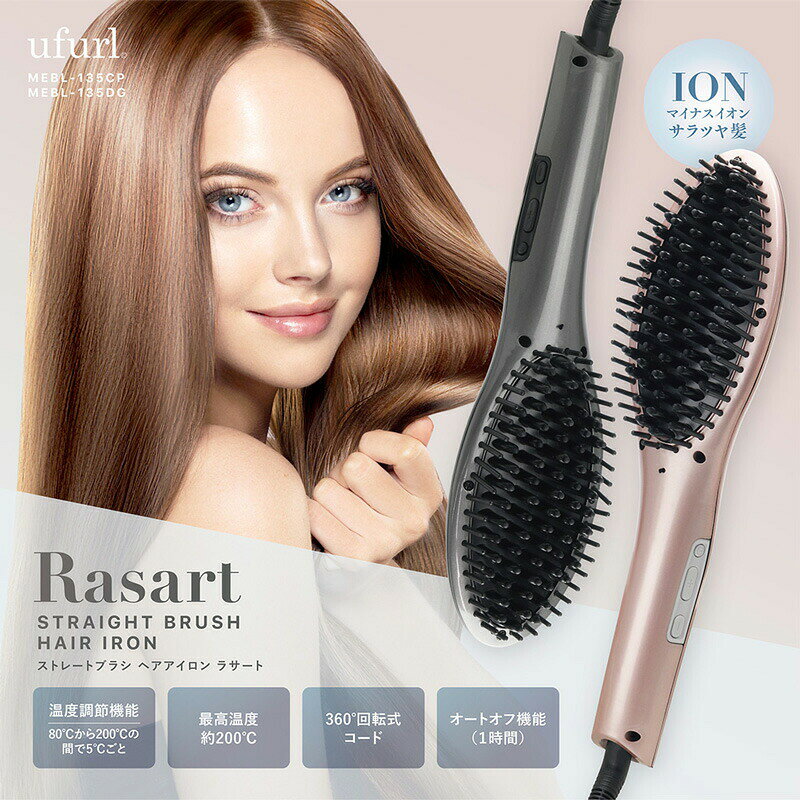 ufurl ストレートブラシ ヘアアイロン ラサート MEBL-135 ブラシ型アイロン ストレ...