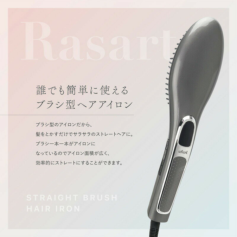 ufurl ストレートブラシ ヘアアイロン ラサート MEBL-135 ブラシ型アイロン ストレ...