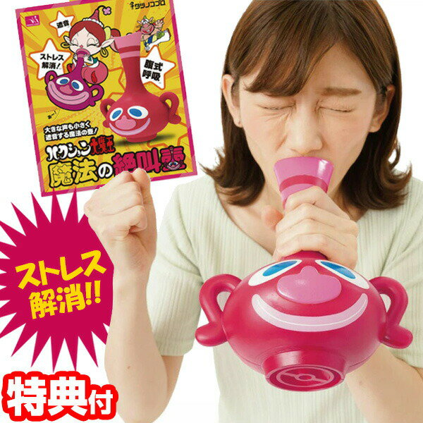 《500円クーポン配布中》 魔法の絶叫壺 腹式呼吸 ストレス解消グッズ ハクション大魔王 タツノコプロ 絶叫ツボ 発声練習 カラオケ練習 ストレス解消 ストレス発散 絶叫つぼ 絶叫ツボ 叫ぶ壺 さけぶ 壺 つぼ さけび 魔法の壺 魔法のツボ 発声練習 大声 歌 ボイストレーニングのサムネイル