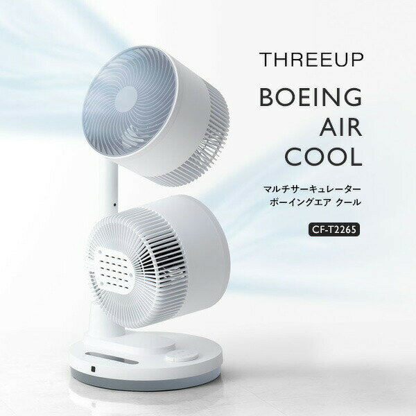 スリーアップ CF-T2265 マルチサーキュレーター ボーイングエア ツインサーキュレーター ダブル扇風機 クール リモコン付き ツイン扇風機 2連ファン 空気循環器 12畳対応 衣類乾燥機 洗濯物乾燥機 衣類乾燥器 送風ファン パワフル