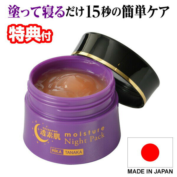 日本製 透素肌 すきとおる モイスチャーナイトパック 50g 塗って寝るだけ ナイトクリーム 洗顔後これだけ ナイトパック 化粧下地 フェイスライン 集中ケア ...