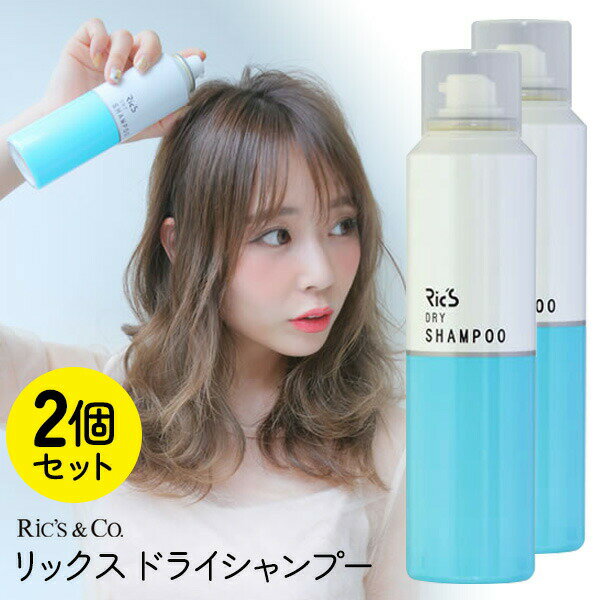 2個セット リックス ドライシャンプー 100g×2 水のいらないシャンプー 2本組 ドライシャンプー 水不要 スプレータイプ シャンプー 頭皮 べたつき ニオイ 対策 どこでもシャンプー シトラスの香り 水不要シャンプー キャンプシャンプー 介護シャンプー 父