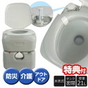 【選ぶ景品付き】 移動式 水洗式ポータブルトイレ 21リットル 水洗トイレ ポータブルトイレ 大容量 水洗トイレ 水洗トイレ 介護トイレ 介護用品 防災トイレ ...