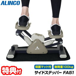 【選ぶ景品付き】 アルインコ サイドステッパー FA51 専用マット付き ALINCO アルインコ ステッパー ステップ運動 ステップマシン エクササイズマシン FA-51 有酸素運動 健康ステッパー フィットネスマシン 介護 フィットネス トレーニング 足踏み運動[5月中旬入荷予定]