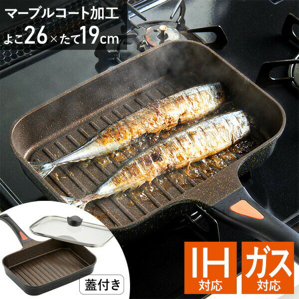 IHゴールドマーブル 魚焼きパン A02 蓋付き 焦げ付きにくい 魚焼きグリルパン IH対応 魚焼き フライパン 角型 くっつきにくい 魚焼きグリルパン IH ガス 魚焼き器 魚焼き機 IHマーブルフライパン セラミックコーティング 魚焼きグリル マーブルコート