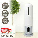 sumuu スムー 8L超音波加湿器 スマティスト MES-57 大容量加湿器 8L 上部給水 湿度調整 アロマ対応 UV除菌 オートオフ タイマー リモコン付...