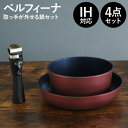 【選ぶ景品付き】 ベルフィーナ 取っ手が外せる鍋セット IH対応 フライパン 鍋 取っ手 外せる 4点セット なべセット 取っ手がとれる フライパンセット 焦げ付きにくい 軽量 20cm 26cm アルミフライパン くっつきにくい Bellfina