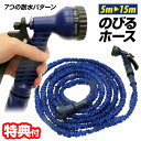 のびるホース HDL-NH6886 伸びるホース 3倍のびる ホース 15mタイプ 伸びるホース 伸縮ホース 散水 7パターン 魔法ホース マジックホース のび...