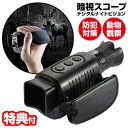暗視スコープ デジタルナイトビジョン TLM-NVR189 暗闇撮影 ハイビジョン 5倍ズーム 夜間撮影 ナイトカメラ 暗視カメラ 赤外線カメラ 夜間監視カメラ...