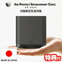 日本製 エアプロテクター APEC エアペック AP-2K20DG 光触媒 空気清浄器 6畳対応 空気清浄機 手のひらサイズ 脱臭機 消臭器 消臭 小型空気清浄...