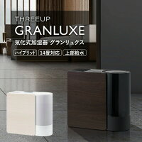 【選ぶ景品付き】 スリーアップ CL-T2269 上部給水式 気化式加湿器 GRANLUXE グランリュクス CLシリーズ クリーンモデル ハイブリッド加湿器 気化加湿器 加湿機 大容量タンク おしゃれ CLT2269 リモコン CL-T2269WH CL-T2269BK デザイン家電